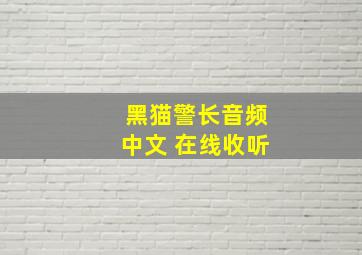 黑猫警长音频中文 在线收听